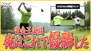 【VISION54】超貴重！JOYXで何度も優勝している小田孔明さんがコース解説しながら実践！【第2話 / JOYXゴルフ倶楽部】