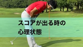 スコアが出る時の心理状態とは？