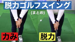 『2021最新』脱力ゴルフスイング（まとめ）