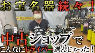 【ギア】どんなものでも３万円以下！？　アウトレット中古ショップで最新に負けない名器クラブを横田が選定！　＃飛ばし　＃中古　＃ギア