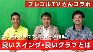 片山晋呉にとってのスイング作りとクラブフィッティングを語ります【プレゴルTVさんコラボ】