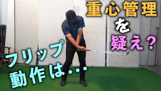 本気でフリップ動作を直したい人は重心管理から考えましょう