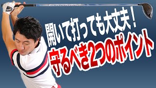 実は上半身は開いていい！？ ただ2つの約束事だけは守ってください！