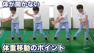 体が開かない体重移動のポイント✴︎２重振り子スイングレッスン風景