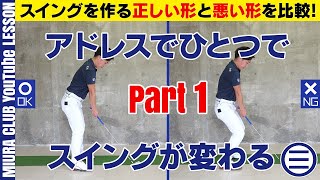 スイングが変わるアドレスの正しい形と悪い形 その１【５つのポイント】