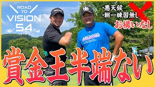 【VISION54】やはり賞金王は怪物だった… 小田孔明/浦大輔 凄技ショット炸裂！【第1話 / JOYXゴルフ倶楽部】