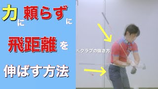 『2021最新』力に頼らずに飛距離を伸ばす方法とは？