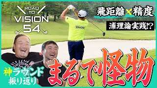 【クラブの考え方が変わった】プロならではの凄技ショットに当の本人は…【VISION54ラウンド振り返り/小田孔明プロコラボ】