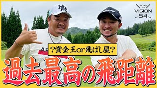 【VISION54】過去一に飛ばしたのはどっち!? 賞金王小田孔明と飛ばし屋浦大輔の凄技連続のラウンド後半戦！【第3話 / JOYXゴルフ倶楽部】