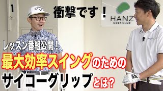 【基本にして最重要】テレビで放送されたレッスン番組の１話目をノーカットで公開！ゴルフスイングの入り口であるグリップの持ち方！