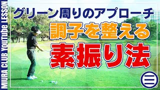 【グリーン周り】アプローチの調子を取り戻す素振り法！