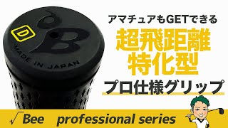 【プロコーチ開発】硬度57の”超”飛距離特化型グリップ！アマチュアも手に入れられるプロ仕様のグリップを紹介！【√Bee】