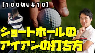 １００切りプロジェクト＃１０　ショートホールでグリーンに乗せる方法