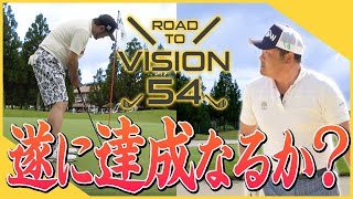 【VISION54】力を合わせてスコア54達成なるか？賞金王小田孔明とプロコーチ浦大輔のガチラウンドの結果は…【第4話 / JOYXゴルフ倶楽部】