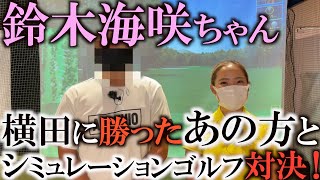 【ハプニング！？】誰だ！？　プロテスト直前に練習相手を呼んだら大変なことに！？　プロより強いアマチュアがビシバシ稽古をつける！？　＃オペラパーク　＃オペラゴルフアカデミー　＃鈴木海咲