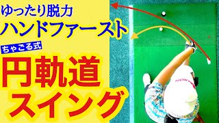 【神回】脱力ハンドファーストで貴方は変わる【ちゃごる式】