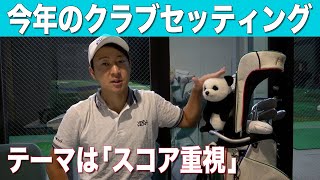 今年は結果を求めて。ここ１年半のクラブセッティングのテーマは「スイング矯正」が目的でもありました。