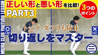 【バックスイング⇒ダウンスイング】切り返しの正しい形と悪い形 その３【３つのポイント】