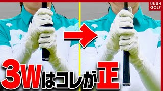 アマチュアほど勘違いしている？３番ウッドを芯に当てて飛ばすコツ！【林菜乃子】【高橋としみ】【レッスン】