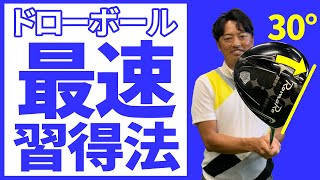 【ドローで飛ばす】簡単に掴まり、しかも引っ掛けない打ち方があります！