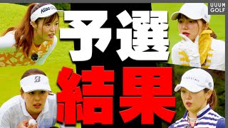 後半戦もバーディーラッシュが続く！！こころ＆えりかのダブルス挑戦企画、果たして予選通過は出来たのか・・・！？【後編】【三枝こころ】【高橋としみ】【阿部桃子】