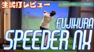 【最新シャフトレビュー】【FUJIKURA  SPEEDER NX】生・試打レビューします！