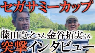 【突撃】セガサミーカップ３日目！金谷拓実くんがついに爆発！？　パターが入り始めて好スコアの金谷くんと賞金王時代のようなゴルフをした藤田寛之さんの貴重インタビュー！　＃セガサミー　＃藤田寛之　＃金谷拓実