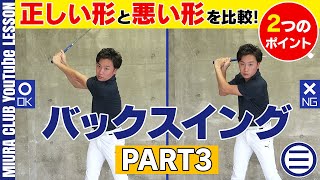 【中心軸・左ひじ】バックスイングの正しい形と悪い形 その３【２つのポイント】