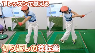 切り返しで捻転差を作る【新井淳２重振り子スイングレッスン】