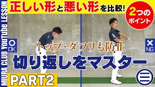 【バックスイング⇒ダウンスイング】切り返しの正しい形と悪い形 その２【２つのポイント】