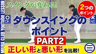 【重要ポイント】ダウンスイングの正しい形と悪い形 その２【２つのポイント】