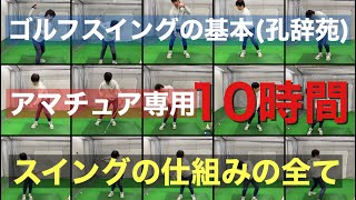 『10時間』ゴルフスイングの基本まとめ辞典(孔辞苑)目次があるので分からない所が直ぐ見れます