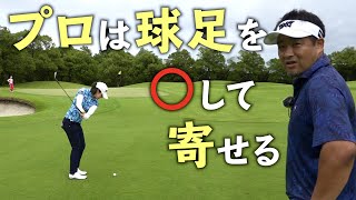 三觜プロ「是非皆さんに見てほしい…」プロの技が炸裂！球足を○してよせる？！