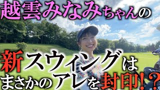 【ラウンド】新しいスウィングお披露目！　越雲みなみちゃんとのラウンドで横田は良いところを見せれるか！？　＃越雲みなみ　＃コシクチャレンジ