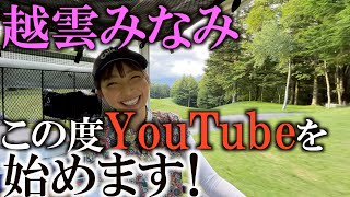 【ラウンド】越雲みなみYouTube始めました！　最近一人暮らしを始めたみなみちゃんはて手料理に凝っているそう！　次回からは手料理公開をかけて対決！　＃越雲みなみ　＃手料理