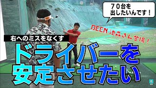 ７０台を出したいなら必見！つかまるドライバーショットはこうやって打つんです