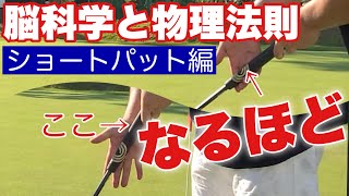 プロも知らないショートパット２つの秘訣【15subtitle available】