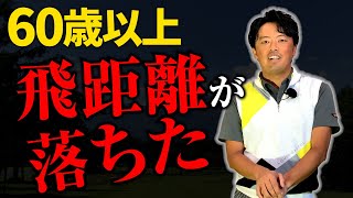 【スイング習得】体が硬くても大丈夫！60歳以上の飛距離アップ法