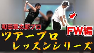 【ツアープロレッスンシリーズ #2】しっかり当たって飛ぶ!!フェアウェイウッドの打ち方!!【和田章太郎プロ】