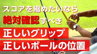 グリップとボールの位置がどれほど大切なのかよく分かるアマチュアレッスン【アプローチ】