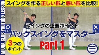 バックスイングの正しい形と悪い形 その１【３つのポイント】