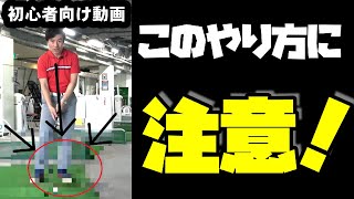 【超入門】絶対にやってはいけない練習方法　３選