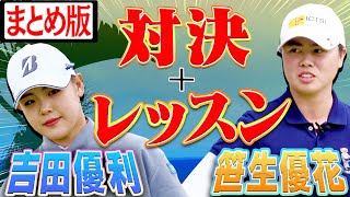 吉田優利 VS 笹生優花のスペシャル対決+レッスン！！【まとめ動画】