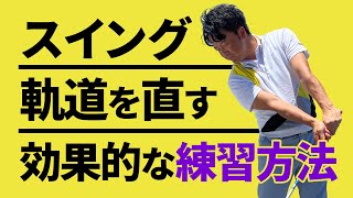 クラブの軌道を直す練習方法