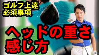 【ミスが激減する打ち方】コレがゴルフが上手い人の感覚です！時間のない人のために作りました