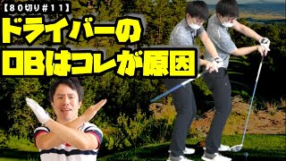 【８０切りプロジェクト＃１１】過度はインサイドアウトはOBしか生みません