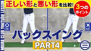 【コック・ひざ】バックスイングの正しい形と悪い形 その４【２つのポイント】