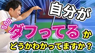 【アプローチの上達の仕方】自分がダフってるかどうかわかってますか？