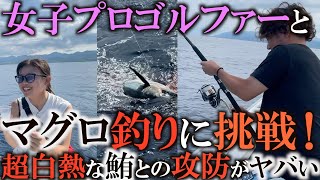 【パニック】軽い気持ちでマグロ釣りに行ったら本当に釣れちゃって大パニック！？ 　白熱したマグロとのファイトはふんわり系ゴルファーのカンちゃんもマジで大興奮！＃マグロ釣り　＃大間　＃女子プロゴルファー