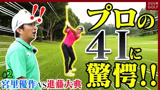 550y PAR5、4Iでツーオンするプロの技！！アマチュアが真似するならここを磨け！【対決後編】【進藤がゆく！】【宮里優作】